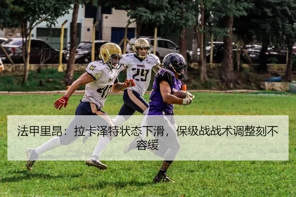 法甲里昂：拉卡泽特状态下滑，保级战战术调整刻不容缓